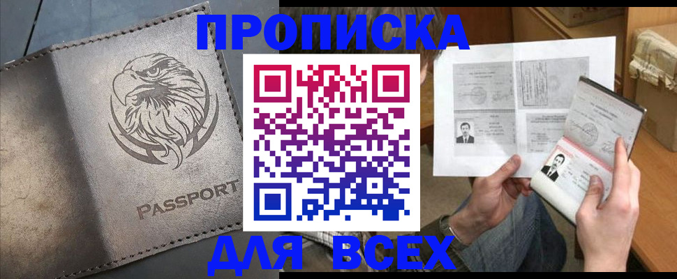 купить прописку в Гвардейске